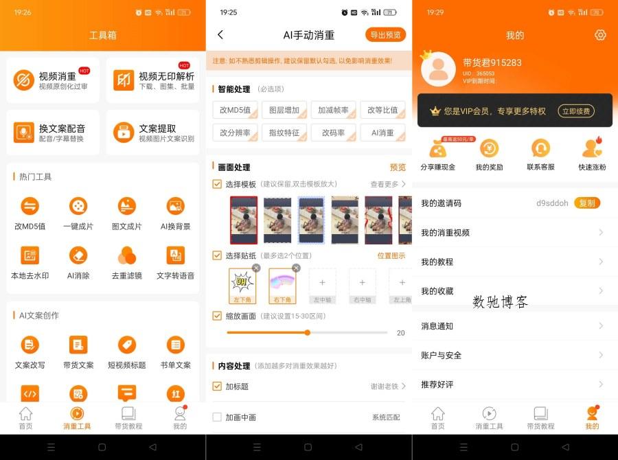 视频带货神器9.2.6短视频一键带货赚佣金解锁终身会员-数驰博客