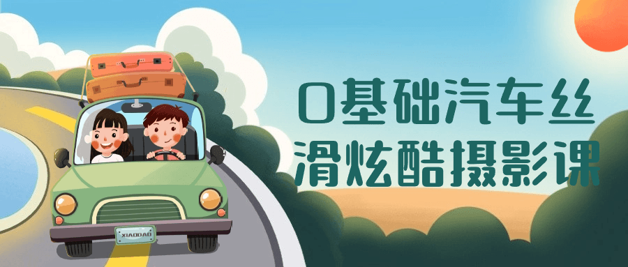 0基础汽车丝滑炫酷摄影课-数驰博客