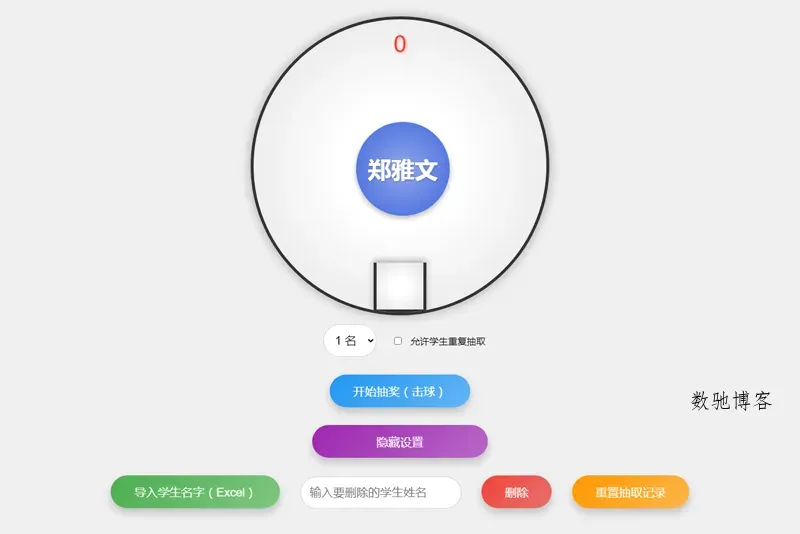 HTML仿摇奖机风格随机点名系统源码-数驰博客