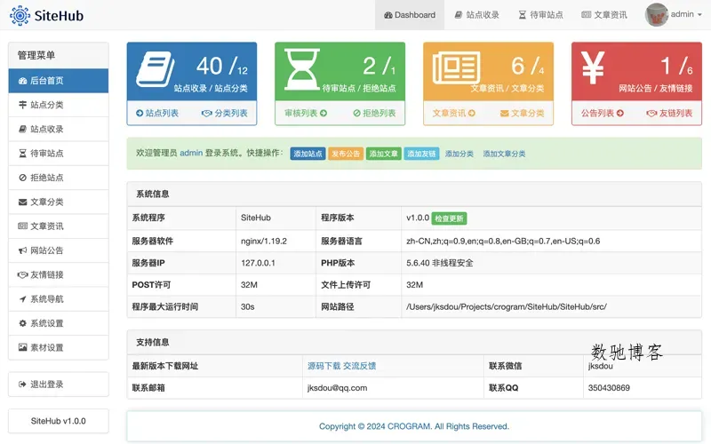 SiteHub(PHP开源网址导航系统源码)-数驰博客