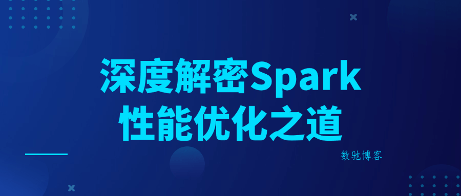 深度解密Spark性能优化之道-数驰博客