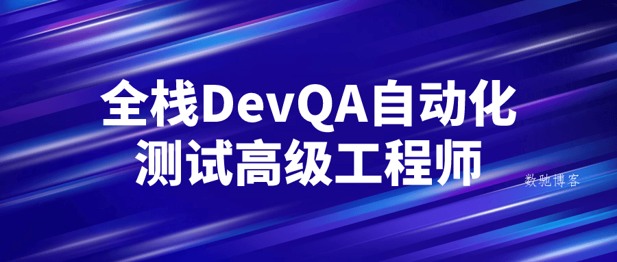 全栈DevQA自动化测试高级工程师-数驰博客