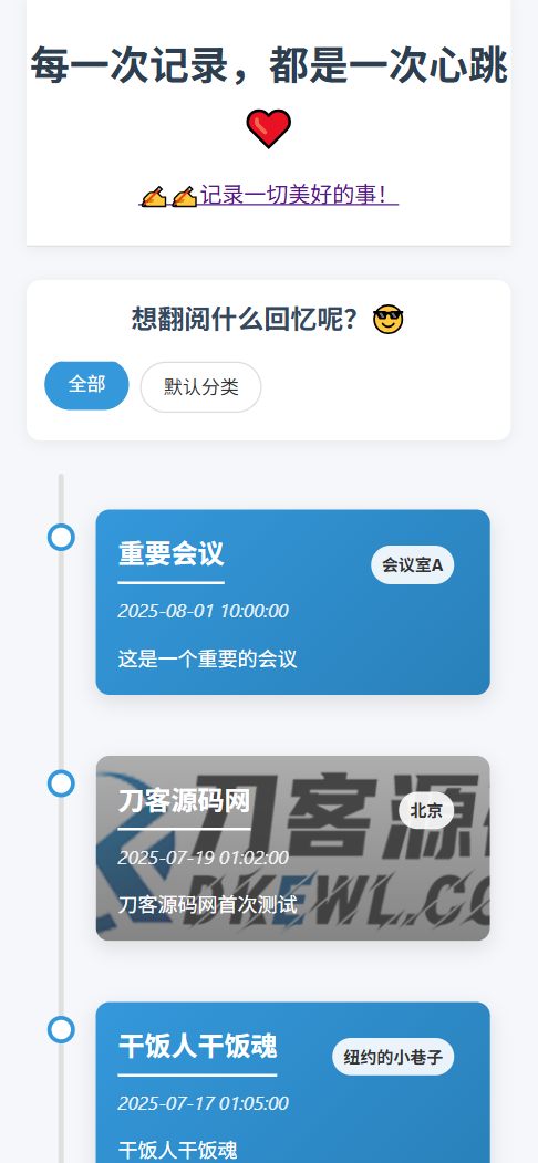 全开源个人事件记录系统源码/纪恋日时间回顾-数驰博客