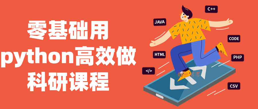 零基础用python高效做科研课程-数驰博客