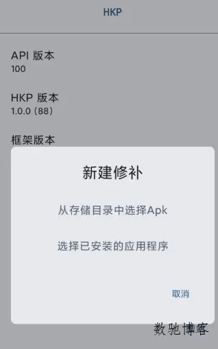 HKP 免ROOT Patch框架1.0.0(146)-数驰博客