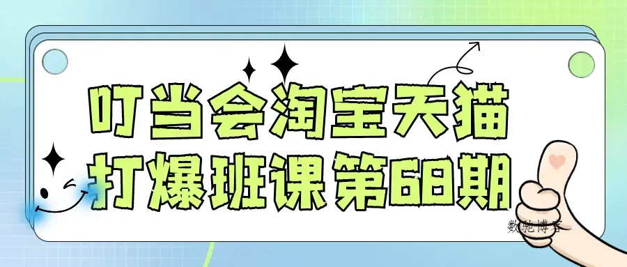 叮当会淘宝天猫打爆班课第68期-数驰博客