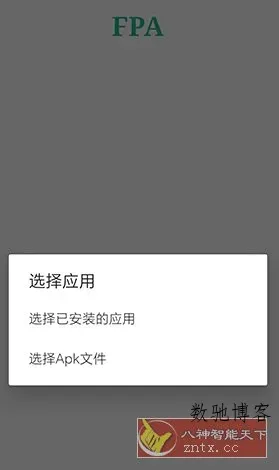 FPA 免Root版Xposed加载器3.2-数驰博客
