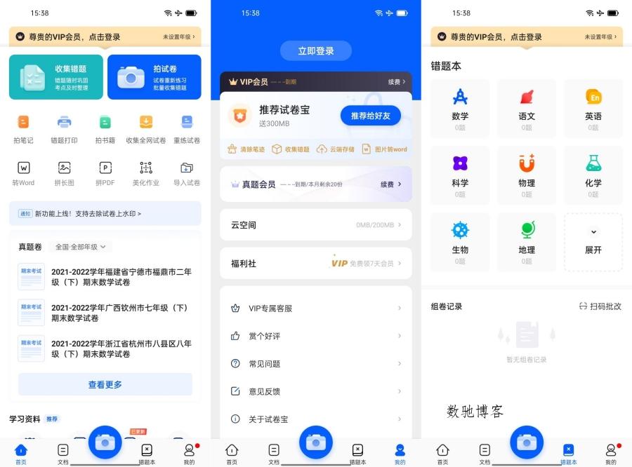 试卷宝v3.18 高级版试卷和错题整理工具-数驰博客