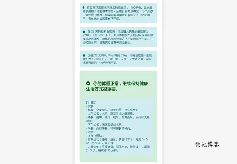 PHP营养计算器网站源码-数驰博客