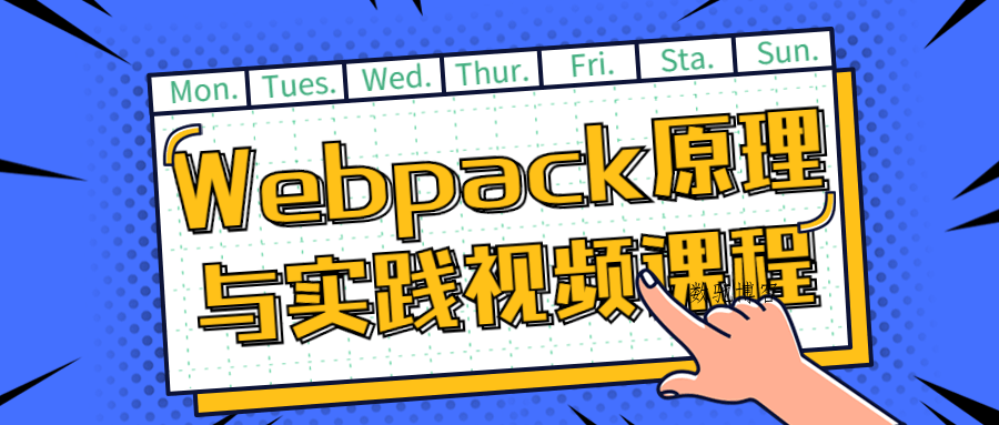 Webpack原理与实践视频课程-数驰博客