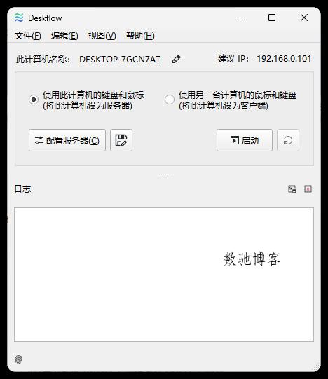 键盘和鼠标共享deskflow v1.25.0.139绿色版 键盘和鼠标共享deskflow v1.25.0.139绿色版