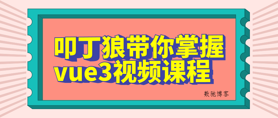 叩丁狼带你掌握vue3视频课程-数驰博客