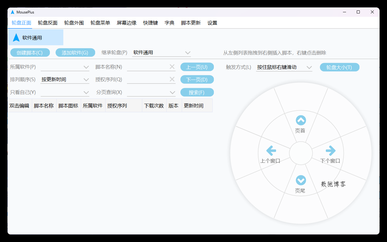 MousePlus右键增强工具v5.6.10-数驰博客