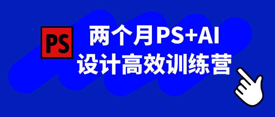 两个月PS+AI设计高效训练营-数驰博客