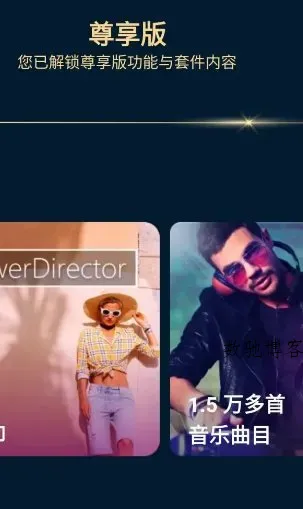 PowerDirector威力导演 v15.9.2高级版-数驰博客
