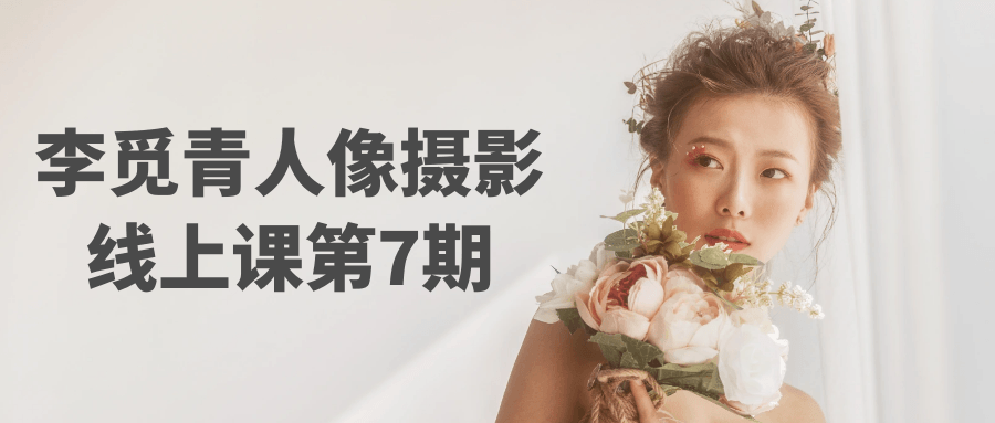 李觅青人像摄影线上课第7期-数驰博客
