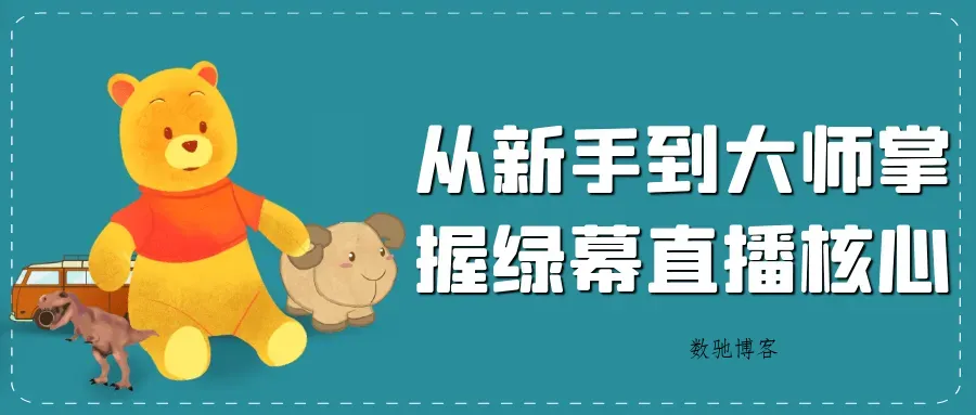 从新手到大师掌握绿幕直播核心-数驰博客