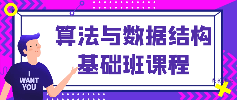 算法与数据结构基础班课程-数驰博客