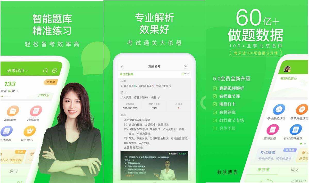 万题库VIPv5.8.3.0解锁VIP会员版职业考试考研-数驰博客