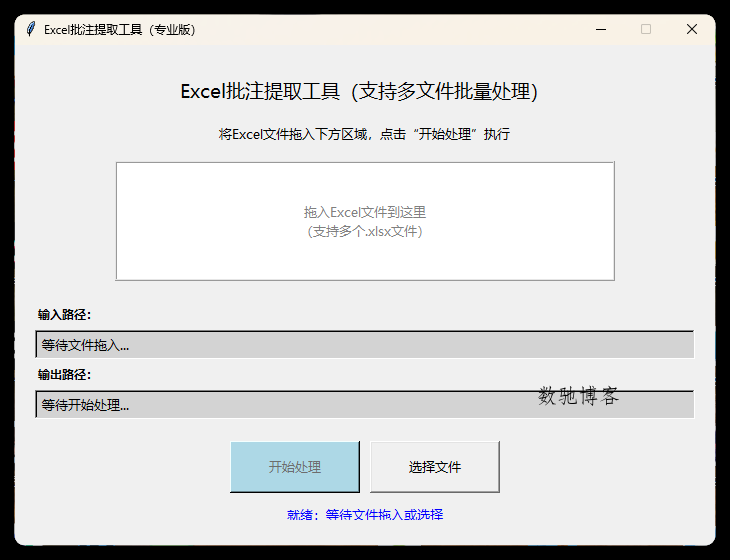 EXCEL批注提取工具(AI工具生成)V1.0-数驰博客