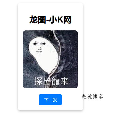 随机一张龙图网站源码-数驰博客