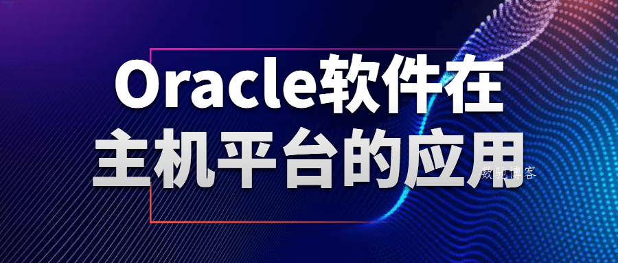 Oracle软件在主机平台的应用-数驰博客