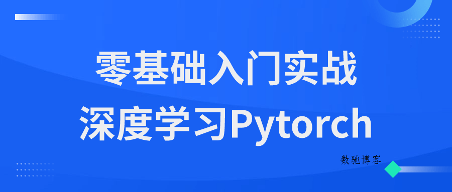 零基础入门实战深度学习Pytorch-数驰博客