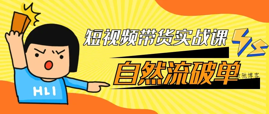 短视频带货实战课自然流破单-数驰博客