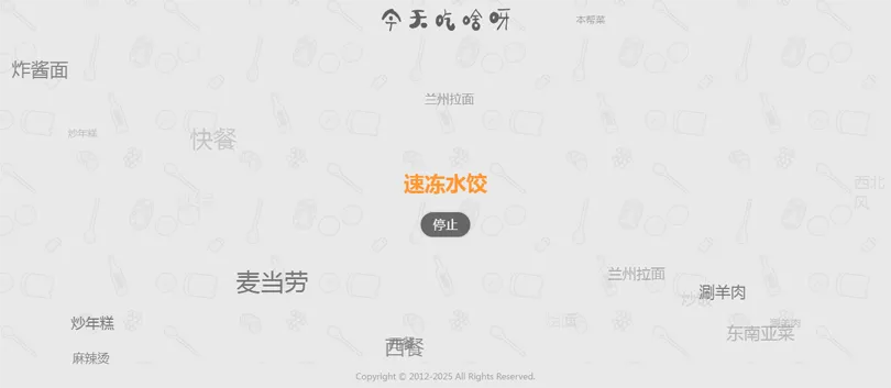 今天吃什么随机抽取工具HTML网站源码-数驰博客
