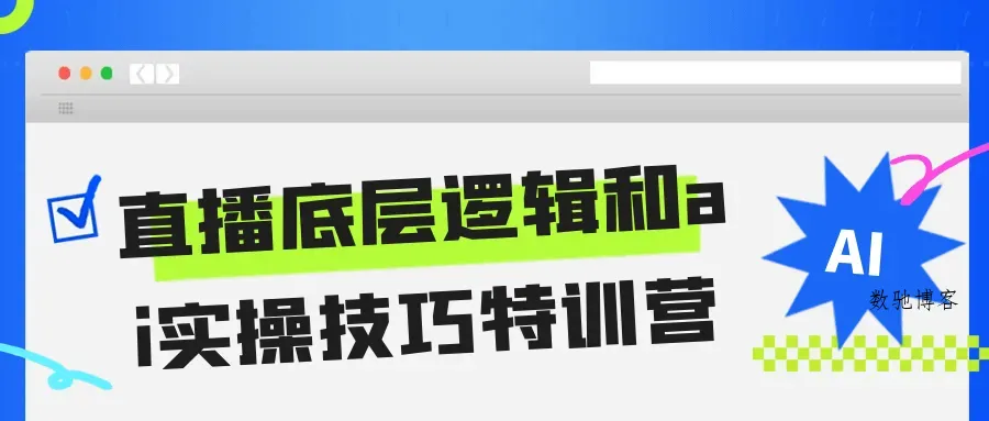 直播底层逻辑和ai实操技巧特训营-数驰博客