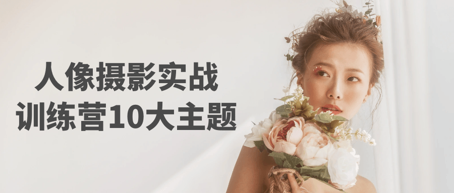 人像摄影实战训练营10大主题-数驰博客