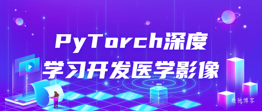 PyTorch深度学习开发医学影像-数驰博客