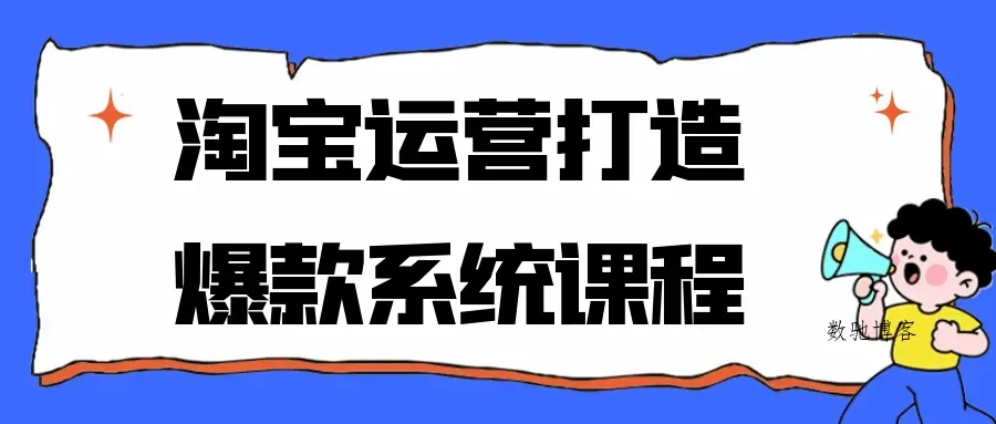 淘宝运营打造爆款系统课程-数驰博客