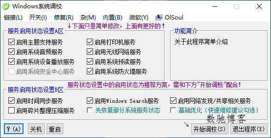 OlSoul系统调校程序v2025.11.07-数驰博客