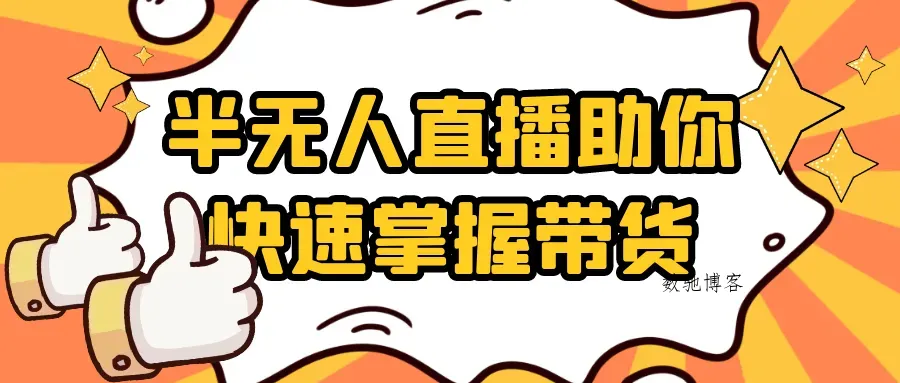 半无人直播助你快速掌握带货-数驰博客