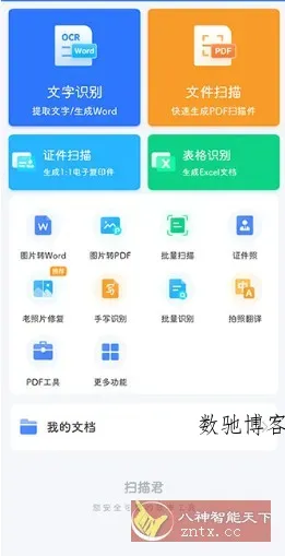 扫描君(扫描王全能宝)v6.8.57高级版-数驰博客