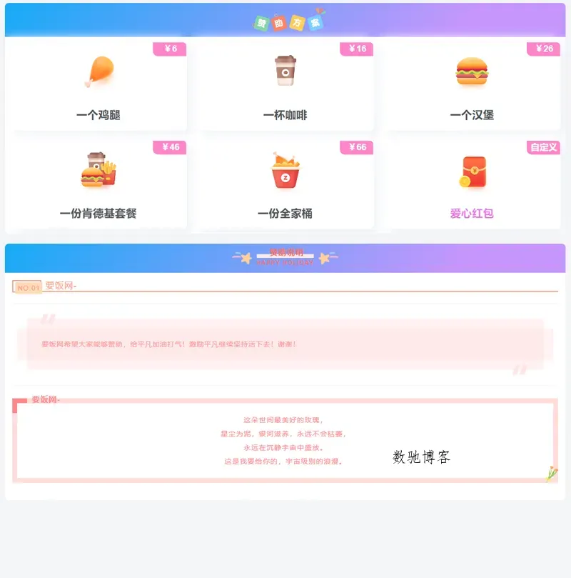 漂亮自适应收款打赏要饭网HTML源码-数驰博客