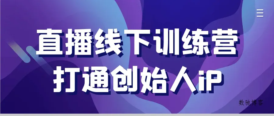 直播线下训练营打通创始人iP-数驰博客