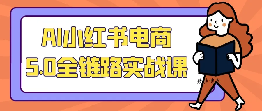 AI小红书电商5.0全链路实战课-数驰博客