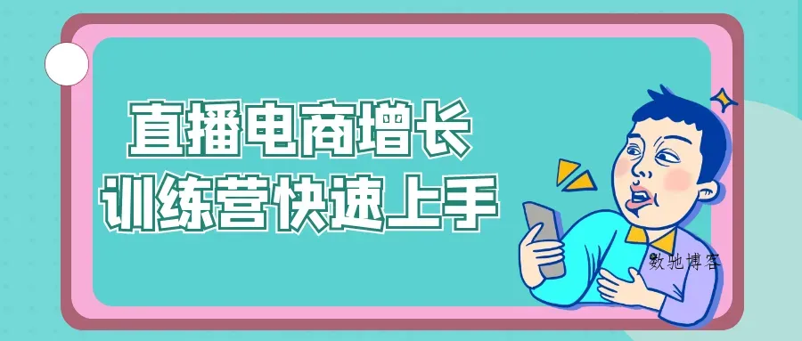 直播电商增长训练营快速上手-数驰博客