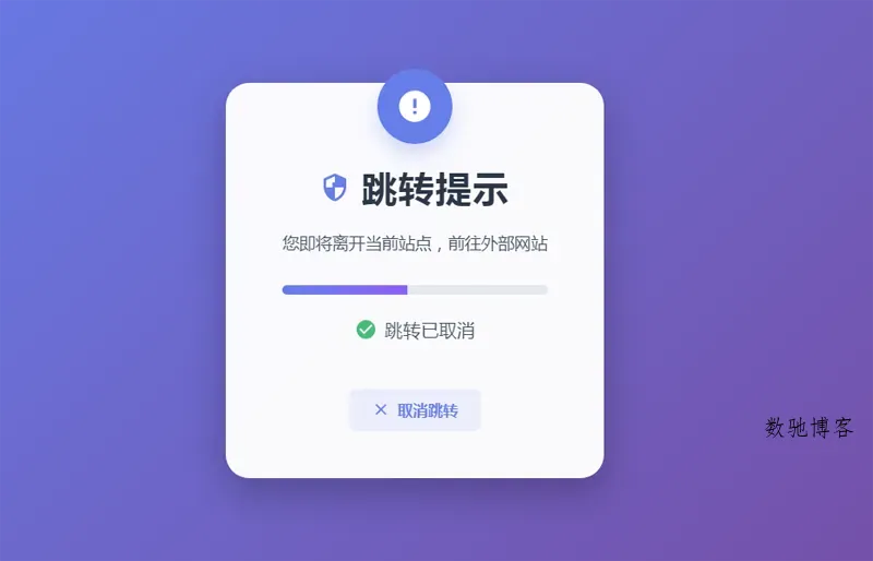 HTML5漂亮的静态跳转提示页源码-数驰博客