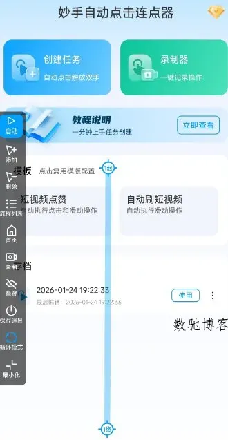 妙手自动点击连点器2.5高级版-数驰博客