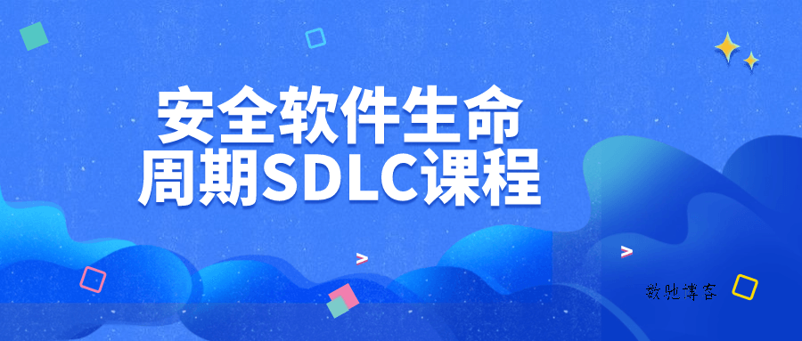 安全软件生命周期SDLC课程-数驰博客