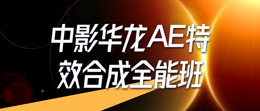 中影华龙AE特效合成全能班-数驰博客