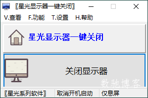 星光显示器一键关闭v0.6单文件版-数驰博客