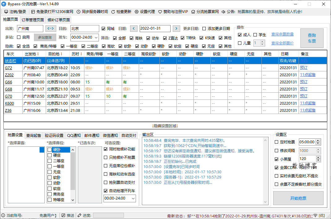 回家抢票Bypass分流抢票 v1.16.59-数驰博客