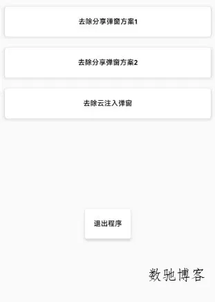 去除分享弹窗2.1-数驰博客
