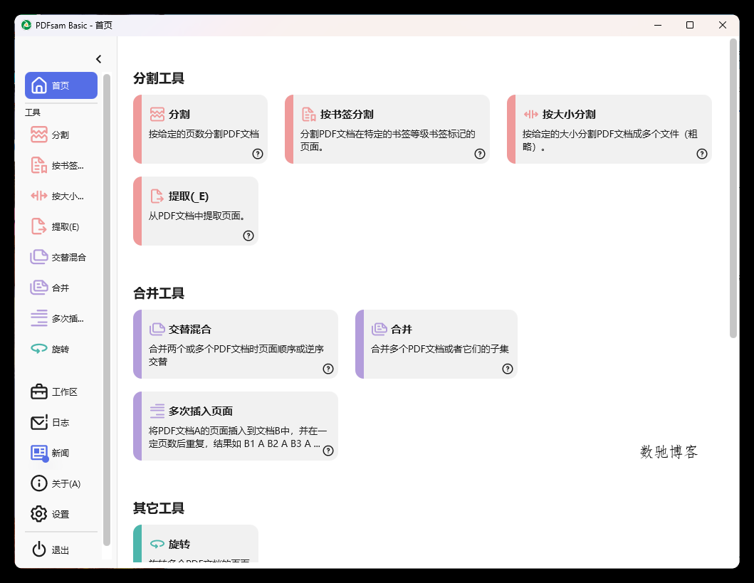 PDFsam Basic PDF分割v5.4.5绿色版-数驰博客