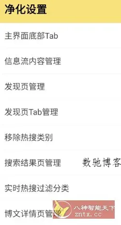微博 v15.8.4内置模块-数驰博客