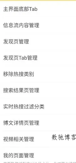 微博 v16.3.2内置模块-数驰博客